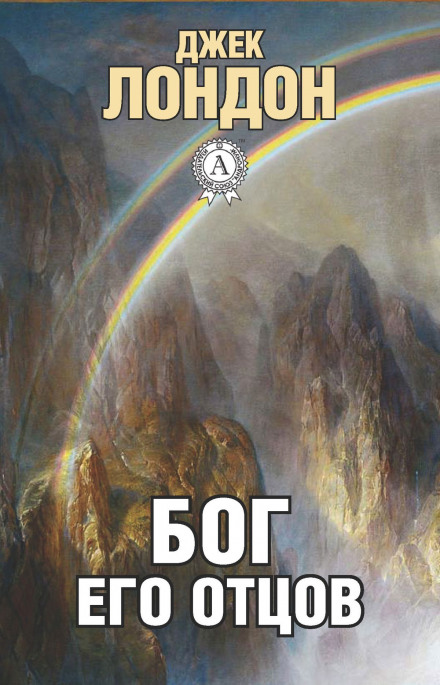 Children of the Frost. The God of His Fathers