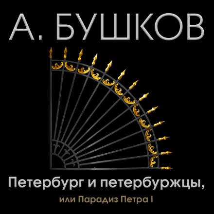 Петербург і петербуржці, або Парадиз Петра I