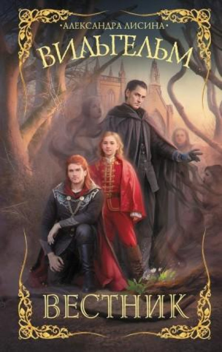 Вільгельм. Книга 3. Вісник