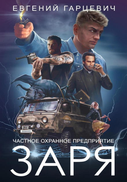 Security Company 'ZARYA'