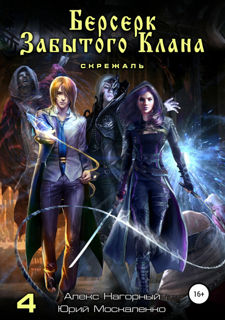 Berserker of the Forgotten Clan. Book 4: The Tablet