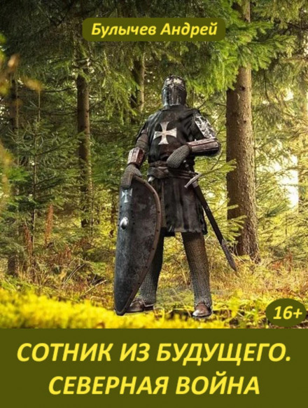 The Centurion from the Future: The Northern War