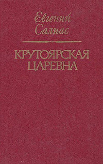 Крутоярська царівна