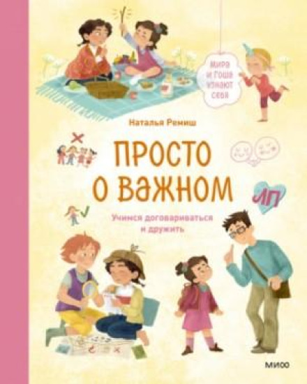 Simply About What Matters: Mira and Gosha Learn About Themselves. Learning to Negotiate and Make Friends
