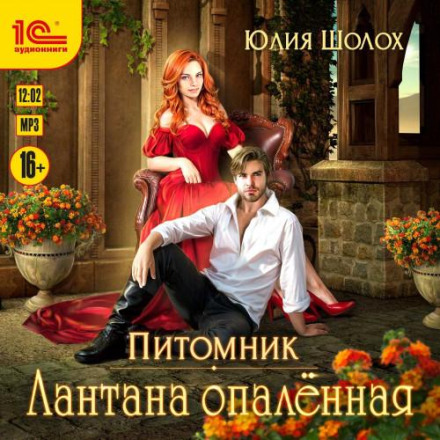 Лантана опалена