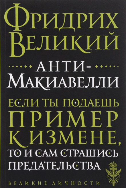 Анти-Макіавеллі