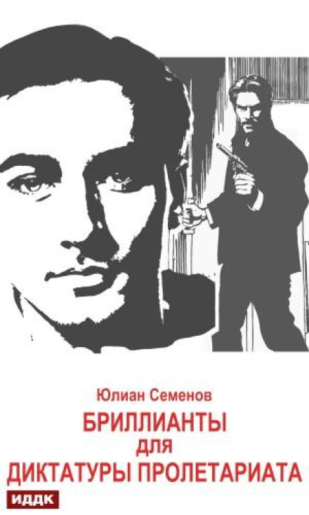 Діаманти для диктатури пролетаріату