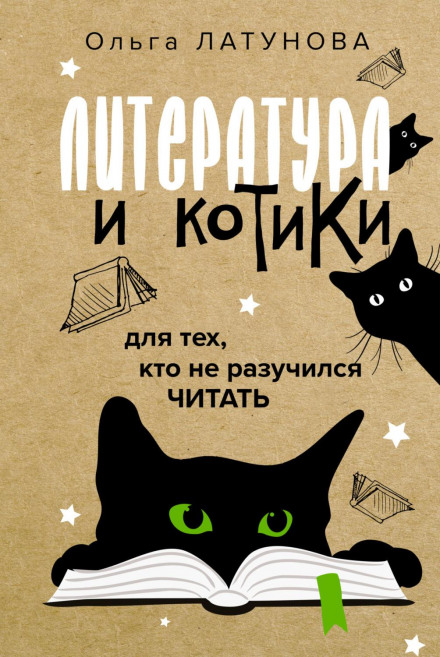 Література і котики. Для тих, хто не розучився читати
