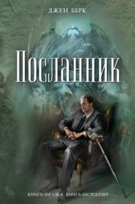 Посланець