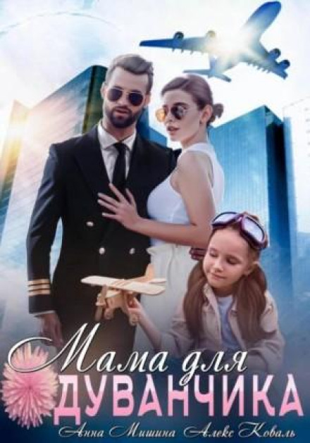 Мама для Кульбабки