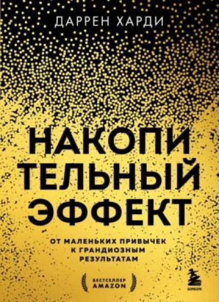 Накопичувальний ефект. Від маленьких звичок до грандіозних результатів