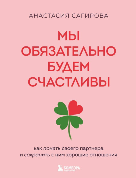 Ми обов'язково будемо щасливі. Як зрозуміти свого партнера та зберегти з ним добрі стосунки