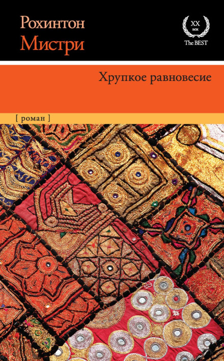 Тендітна рівновага