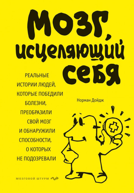 Мозок, що зцілює себе