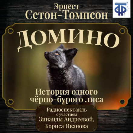 Domino: The Story of a Black Fox (performance)