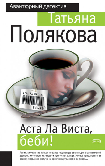 Аста Ла Віста, бейбі!