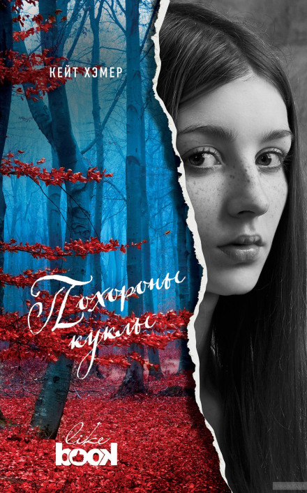 Похорони ляльки