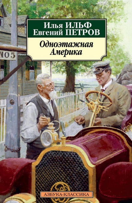 Одноповерхова Америка