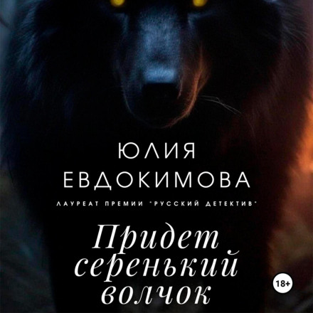 Прийде сіренький вовчок