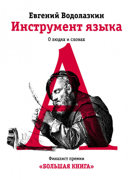 The Instrument of Language: On People and Words