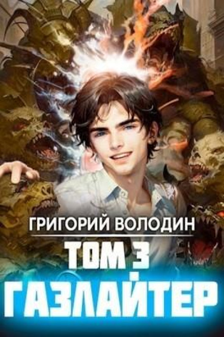 Gaslighter. Book 3