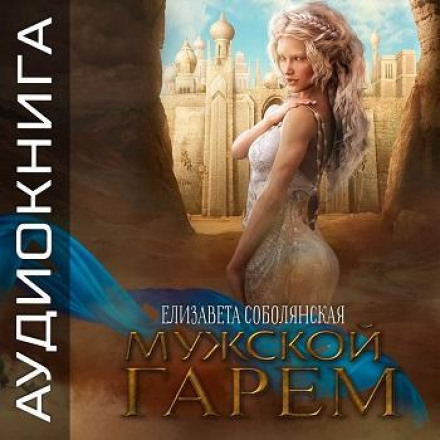 Чоловічий гарем