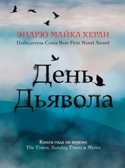День Диявола