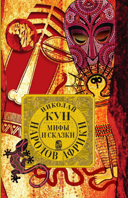 Міфи та казки народів Африки