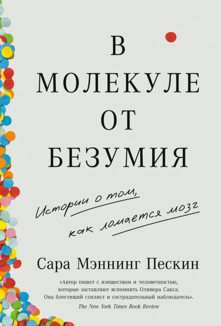 За молекулу від божевілля: Історії про те, як ламається мозок