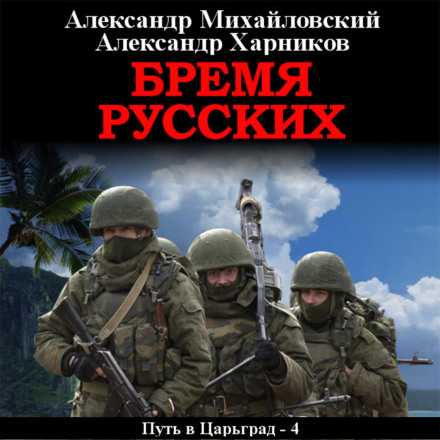 Тягар росіян