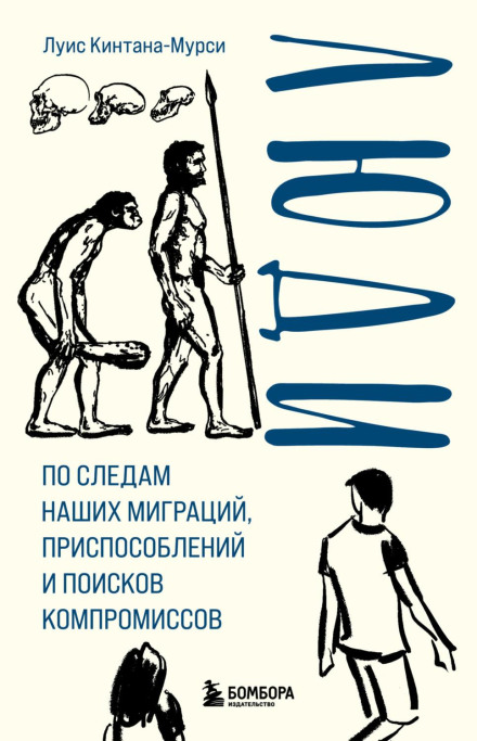 Humans: A Brief History of How We F*cked It All Up... wait — Humans: Tracing Our Migrations, Adaptations and Compromises