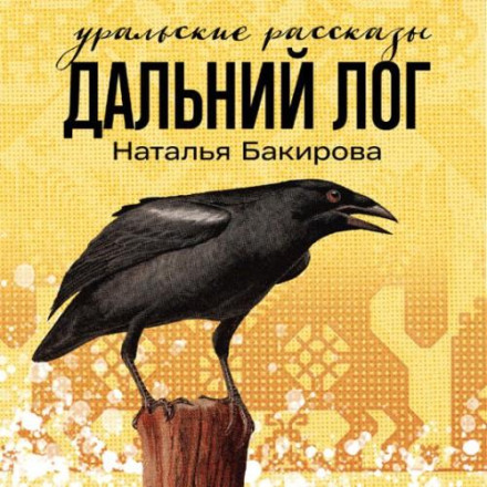 Dalny Log: Ural Stories