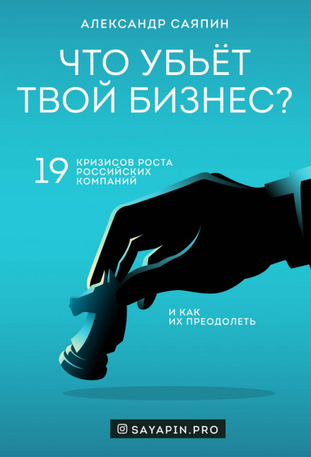 Що вб'є ваш бізнес? 19 криз зростання російських компаній і як їх подолати