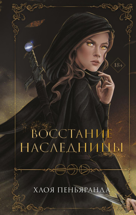 Повстання спадкоємиці