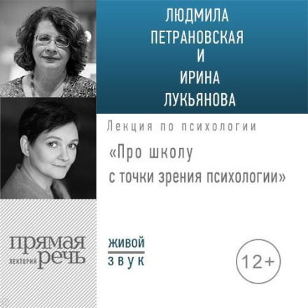 Лекція «Про школу з точки зору психології»