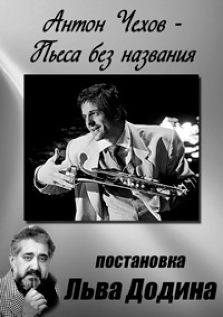 П’єса без назви