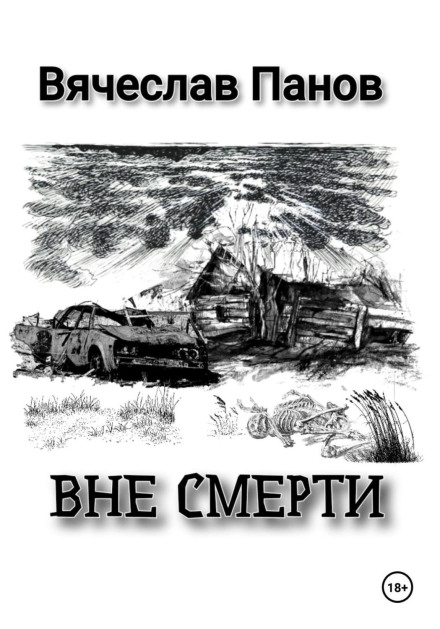Поза смертю