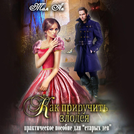 Як приборкати лиходія, або Практичний посібник для старих дів