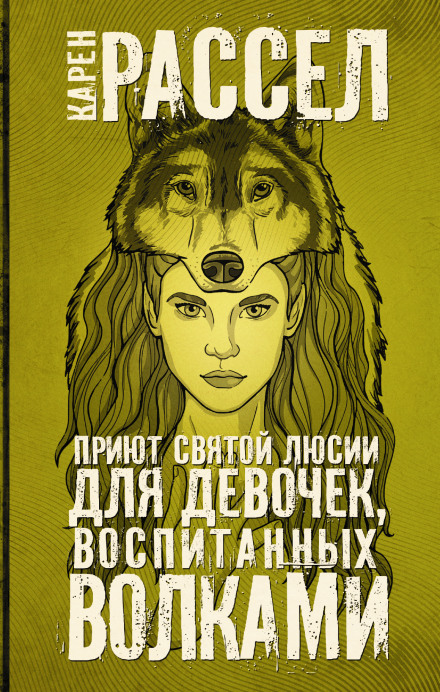 St. Lucy's Home for Girls Raised by Wolves