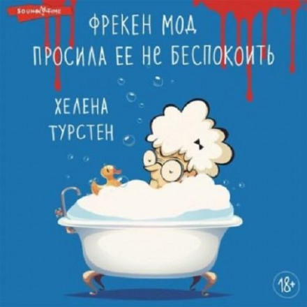 Фрекен Мод просила її не турбувати