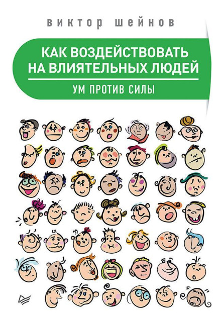 Як впливати на впливових людей. Розум проти сили