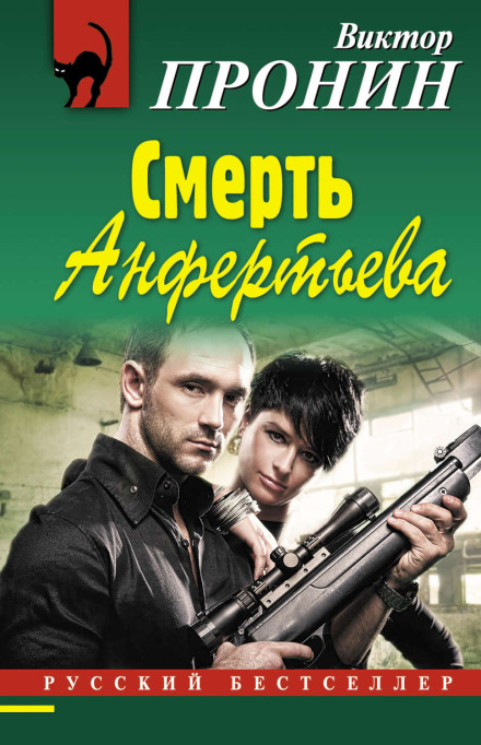 The Fall of Anfertiev