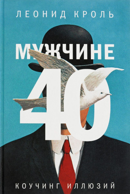 Чоловікові 40. Коучинг ілюзій