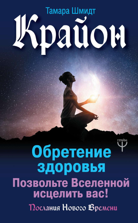 Kryon. Gaining Health. Let the Universe Heal You!