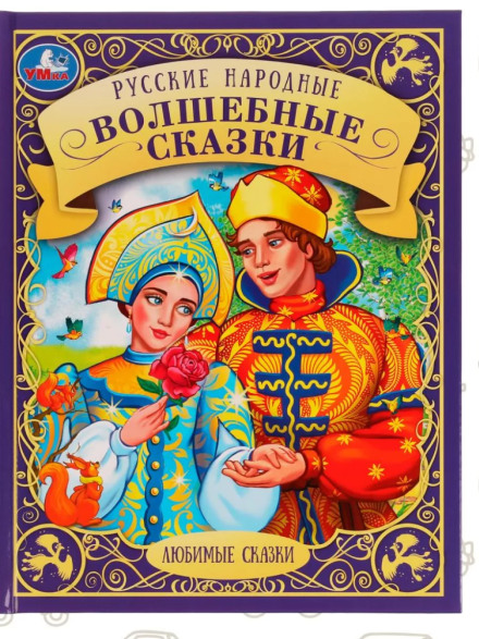 Russian Fairy Tales