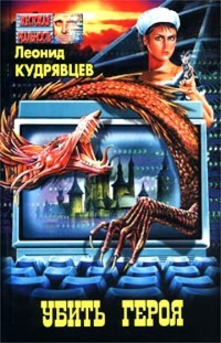 Kill the Hero