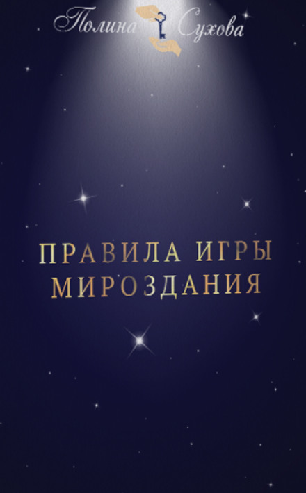 The Rules of the Game of the Universe