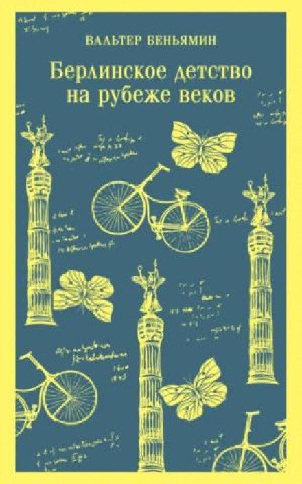 Берлінське дитинство на зламі століть