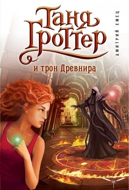 Таня Гроттер і трон Древніра