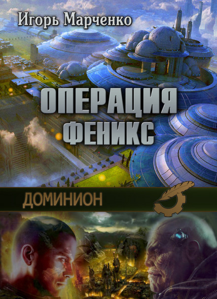Dominion. Operation Phoenix